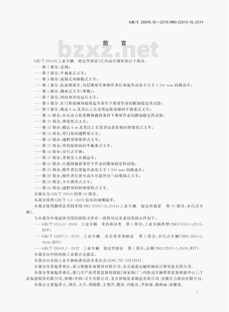 GB/T 26949.16-2018 工业车辆 稳定性验证第16部分:步行式车辆 GB/T 26949.16-2018 工业车辆 稳定性验证第16部分:步行式车辆
