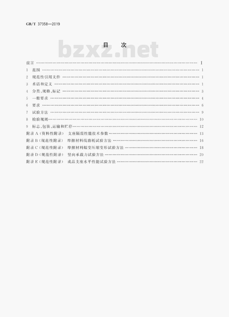 GB/T 37358-2019 建筑摩擦摆隔震支座 GB/T 37358-2019 建筑摩擦摆隔震支座