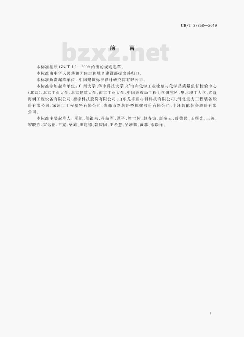 GB/T 37358-2019 建筑摩擦摆隔震支座 GB/T 37358-2019 建筑摩擦摆隔震支座