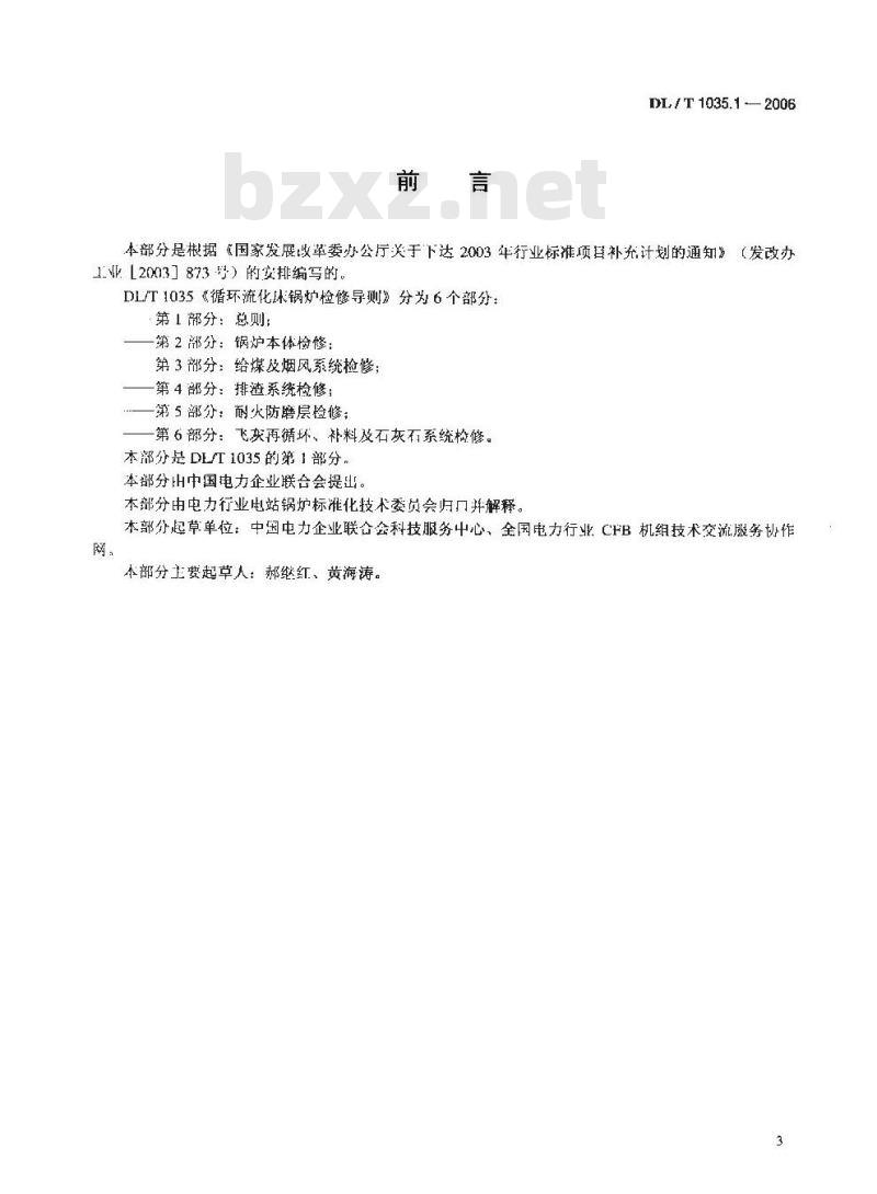 DL/T 1035.1-2006 循环流化床锅炉检修导则 第1部分:总则 DL/T 1035.1-2006 循环流化床锅炉检修导则 第1部分:总则