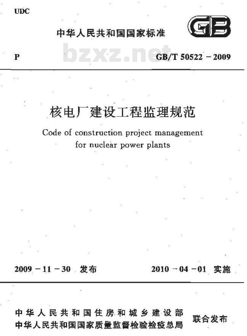 GB/T 50522-2009 核电厂建设工程监理规范 GB/T 50522-2009 核电厂建设工程监理规范