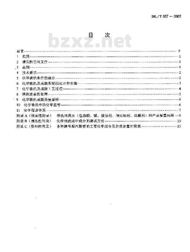 DL/T 957-2005 火力发电厂凝汽器化学清洗及成膜导则 DL/T 957-2005 火力发电厂凝汽器化学清洗及成膜导则