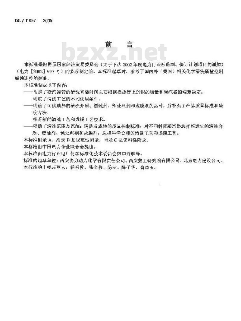 DL/T 957-2005 火力发电厂凝汽器化学清洗及成膜导则 DL/T 957-2005 火力发电厂凝汽器化学清洗及成膜导则