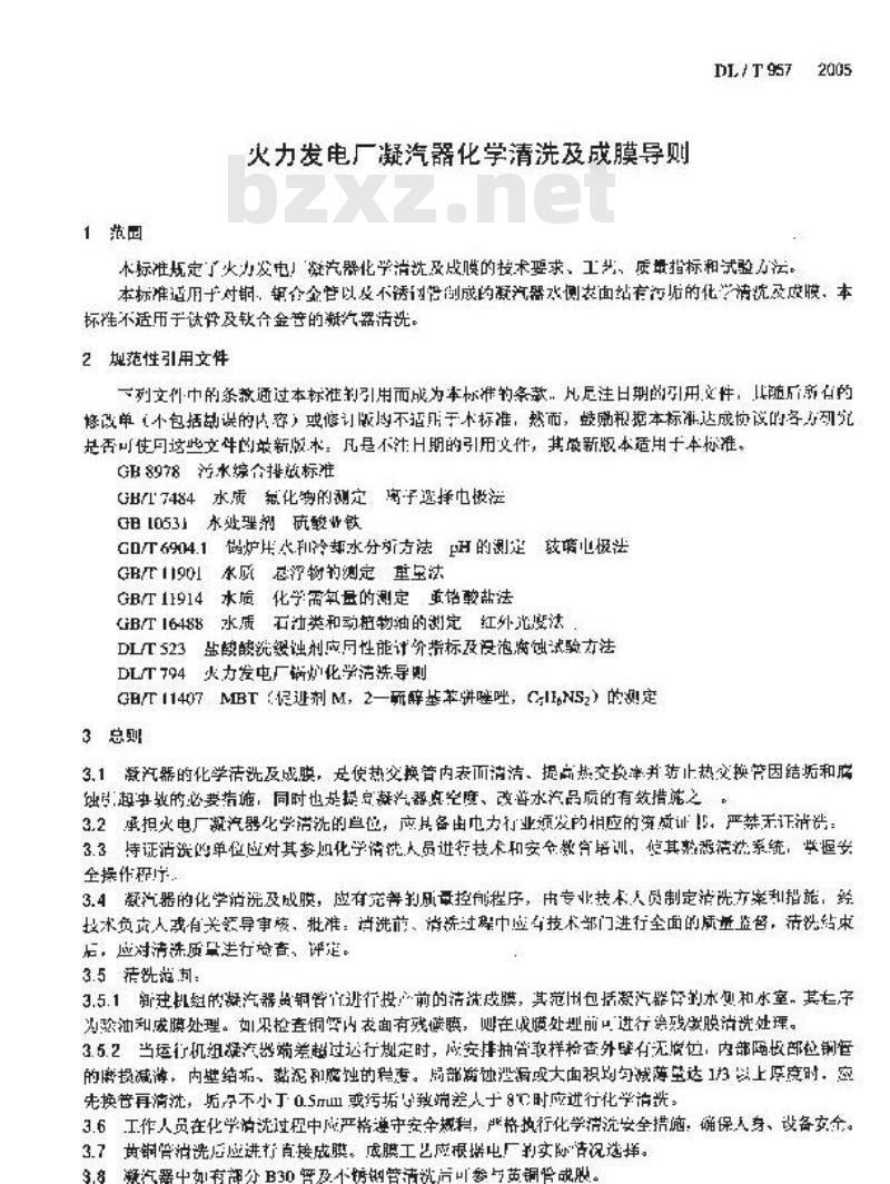 DL/T 957-2005 火力发电厂凝汽器化学清洗及成膜导则 DL/T 957-2005 火力发电厂凝汽器化学清洗及成膜导则