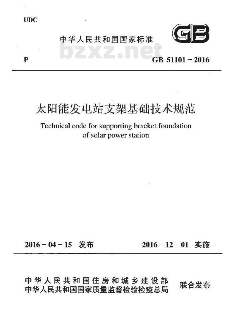 GB 51101-2016 太阳能发电站支架基础技术规范