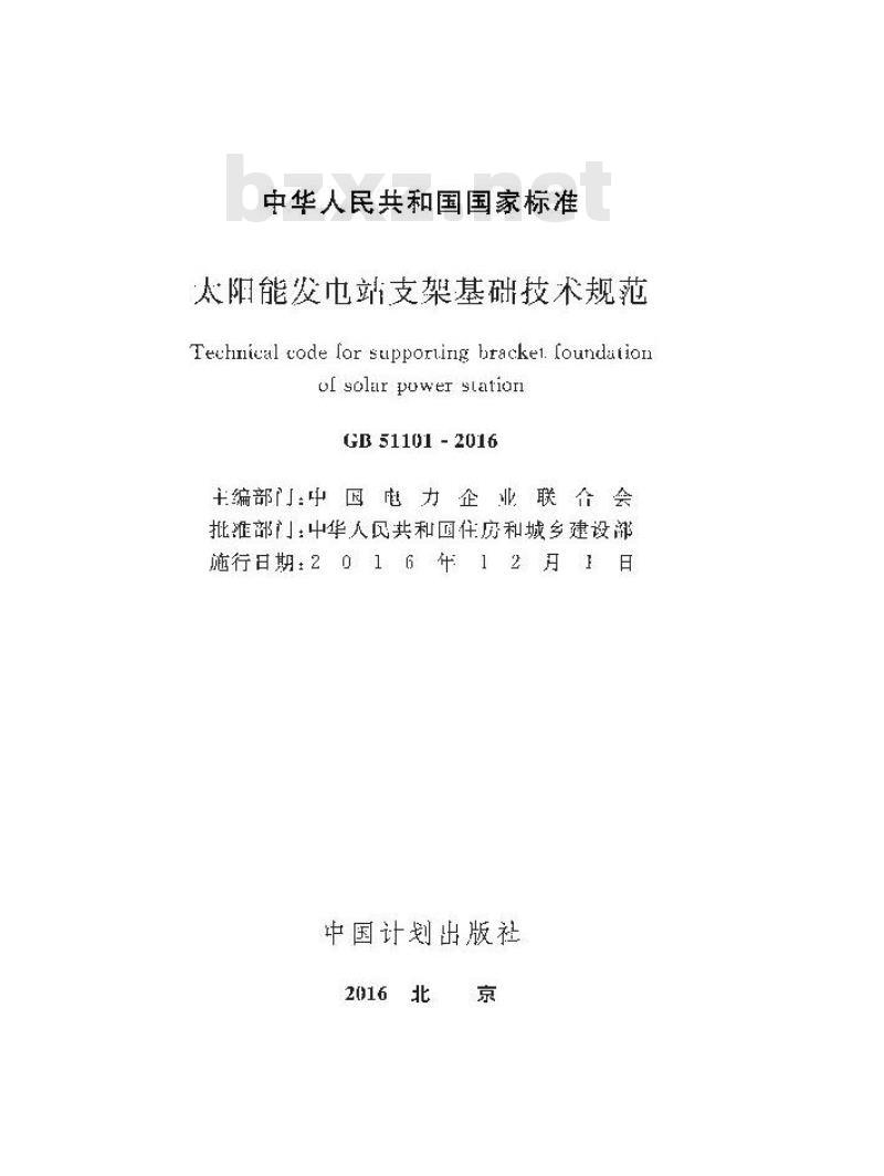 GB 51101-2016 太阳能发电站支架基础技术规范