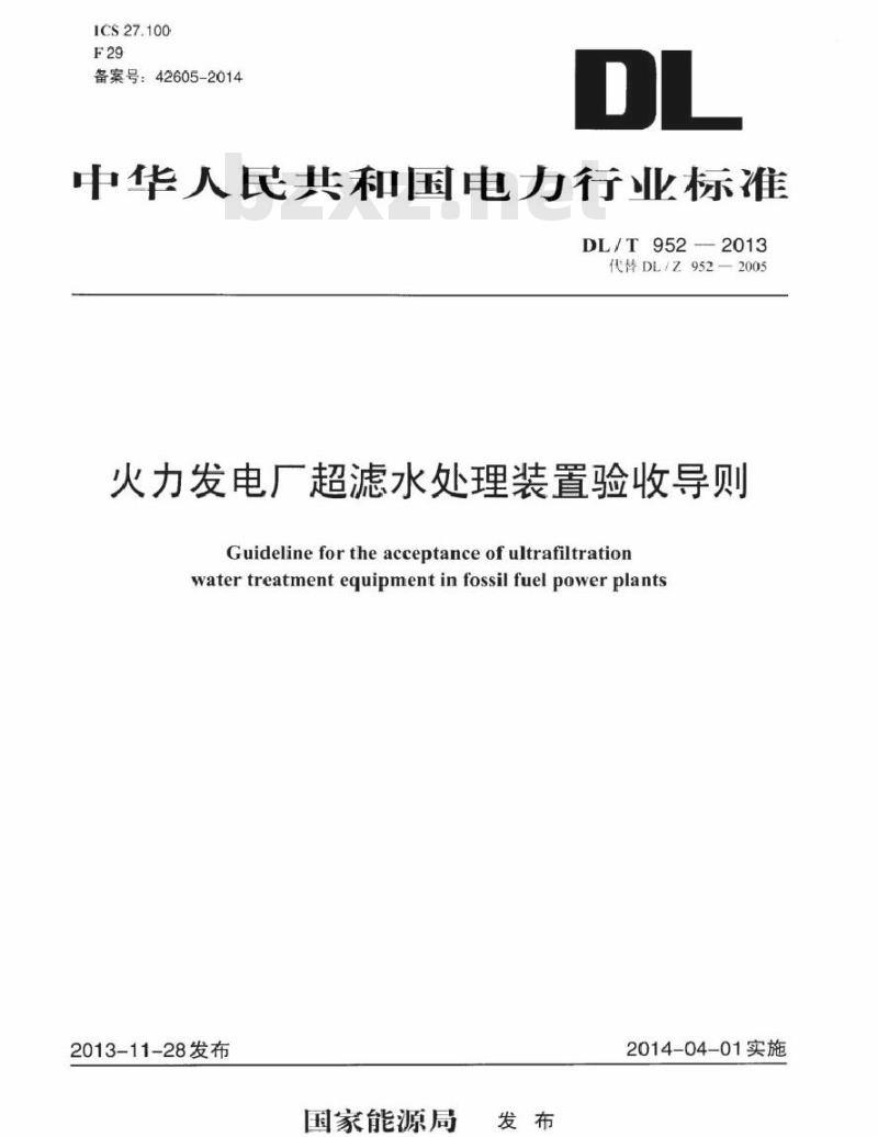 DL/T 952-2013 火力发电厂超滤水处理装置验收导则