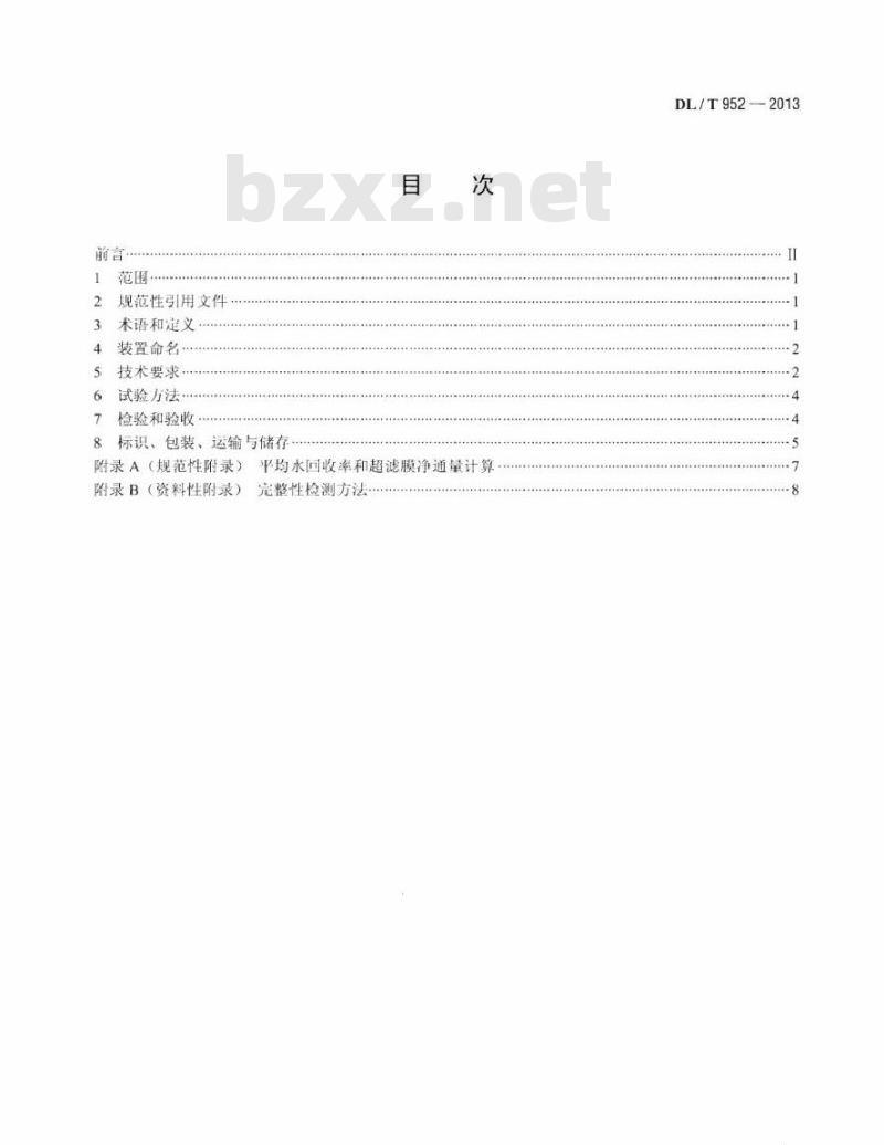 DL/T 952-2013 火力发电厂超滤水处理装置验收导则