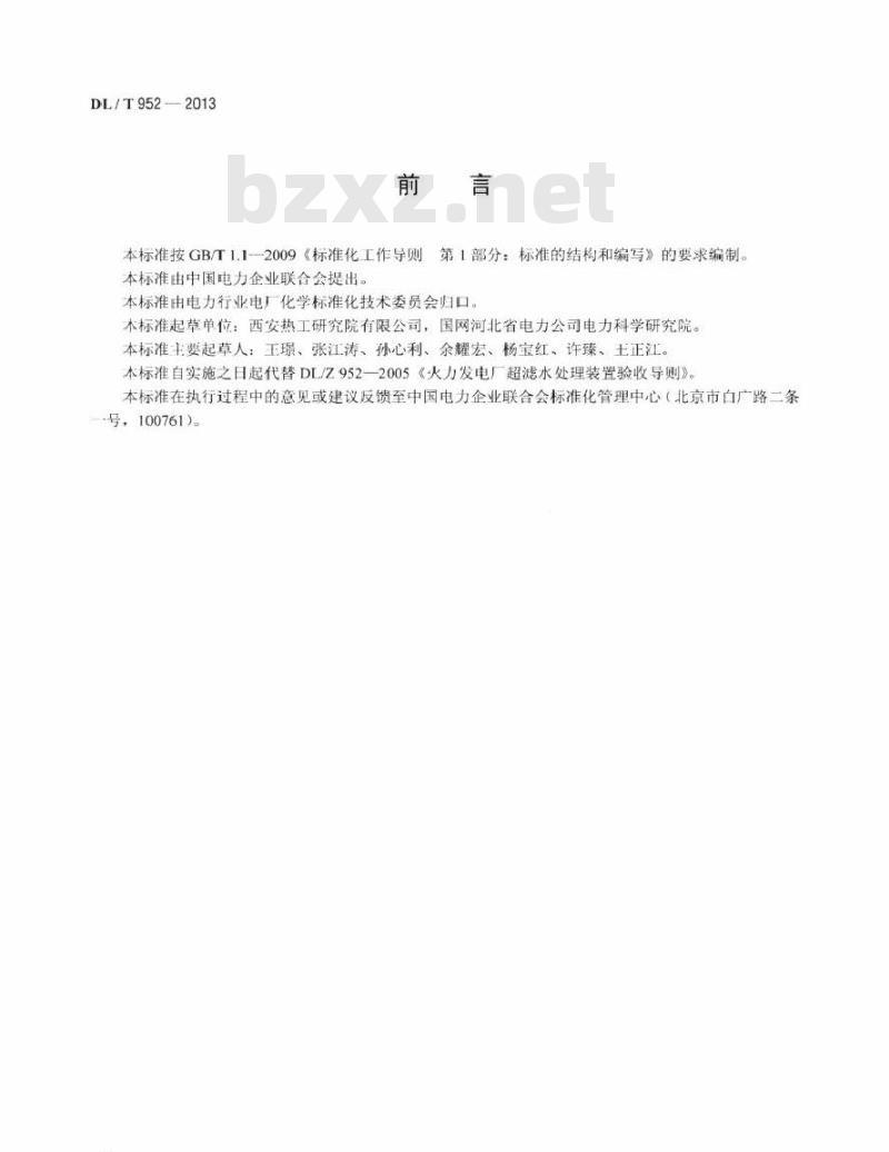 DL/T 952-2013 火力发电厂超滤水处理装置验收导则