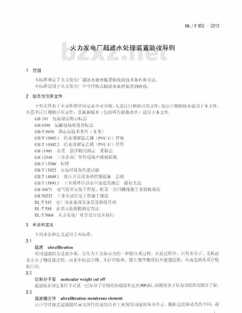 DL/T 952-2013 火力发电厂超滤水处理装置验收导则