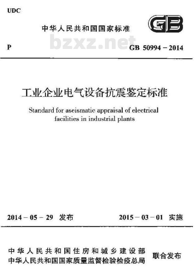 GB 50994-2014 工业企业电气设备抗震鉴定标准 GB 50994-2014 工业企业电气设备抗震鉴定标准