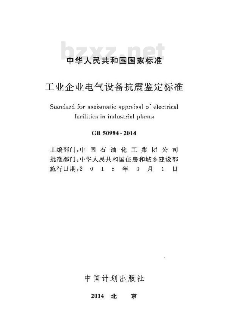 GB 50994-2014 工业企业电气设备抗震鉴定标准 GB 50994-2014 工业企业电气设备抗震鉴定标准