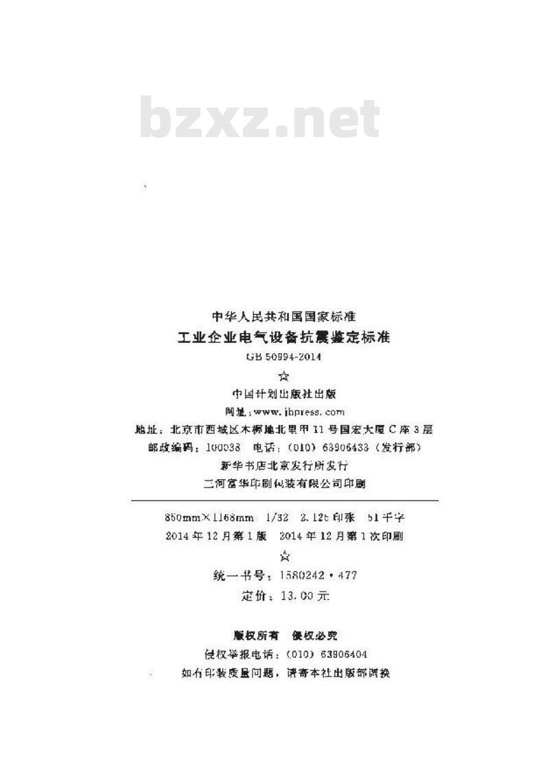 GB 50994-2014 工业企业电气设备抗震鉴定标准 GB 50994-2014 工业企业电气设备抗震鉴定标准