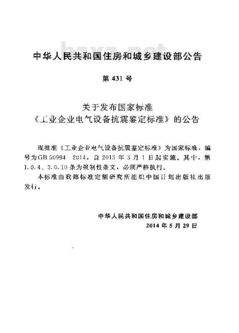 GB 50994-2014 工业企业电气设备抗震鉴定标准 GB 50994-2014 工业企业电气设备抗震鉴定标准