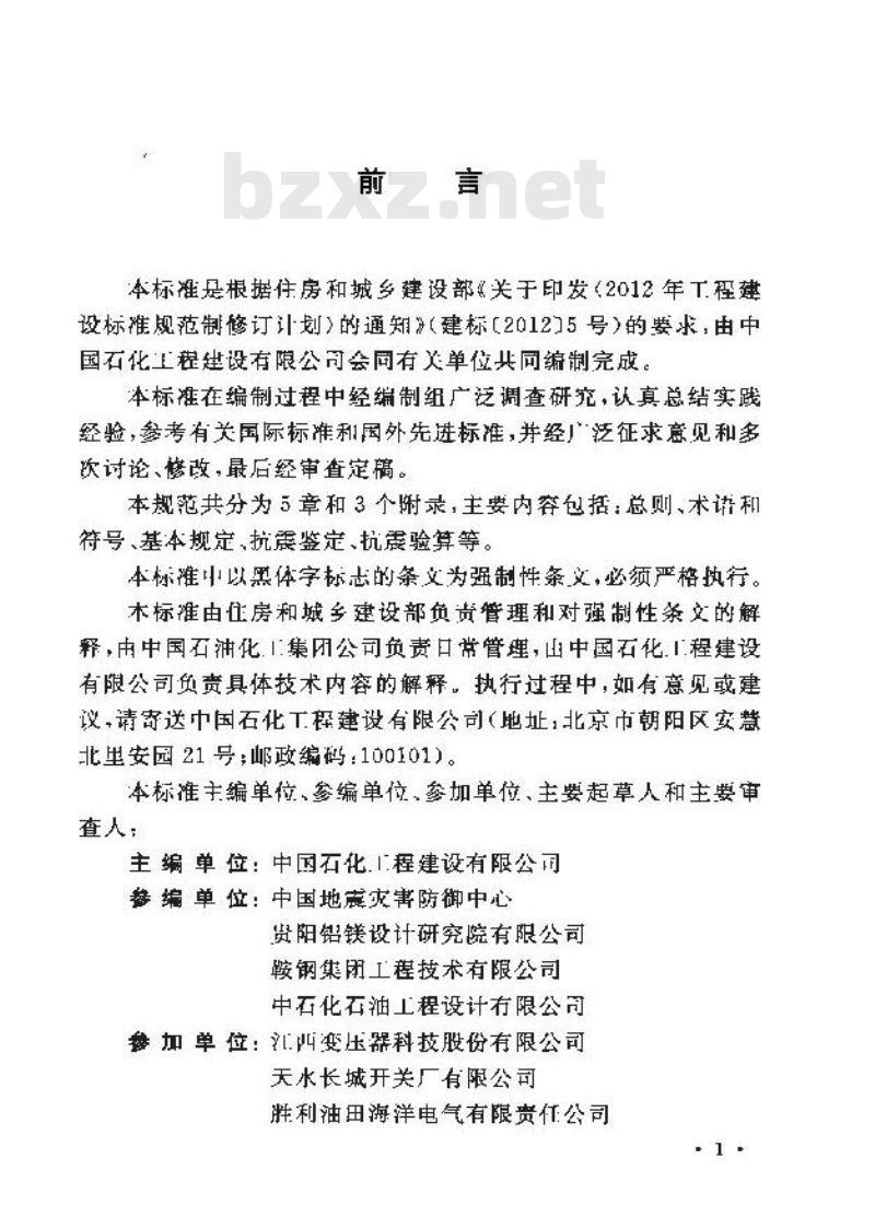 GB 50994-2014 工业企业电气设备抗震鉴定标准 GB 50994-2014 工业企业电气设备抗震鉴定标准