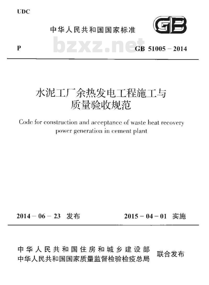 GB 51005-2014 水泥工厂余热发电工程施工与质量验收规范 GB 51005-2014 水泥工厂余热发电工程施工与质量验收规范