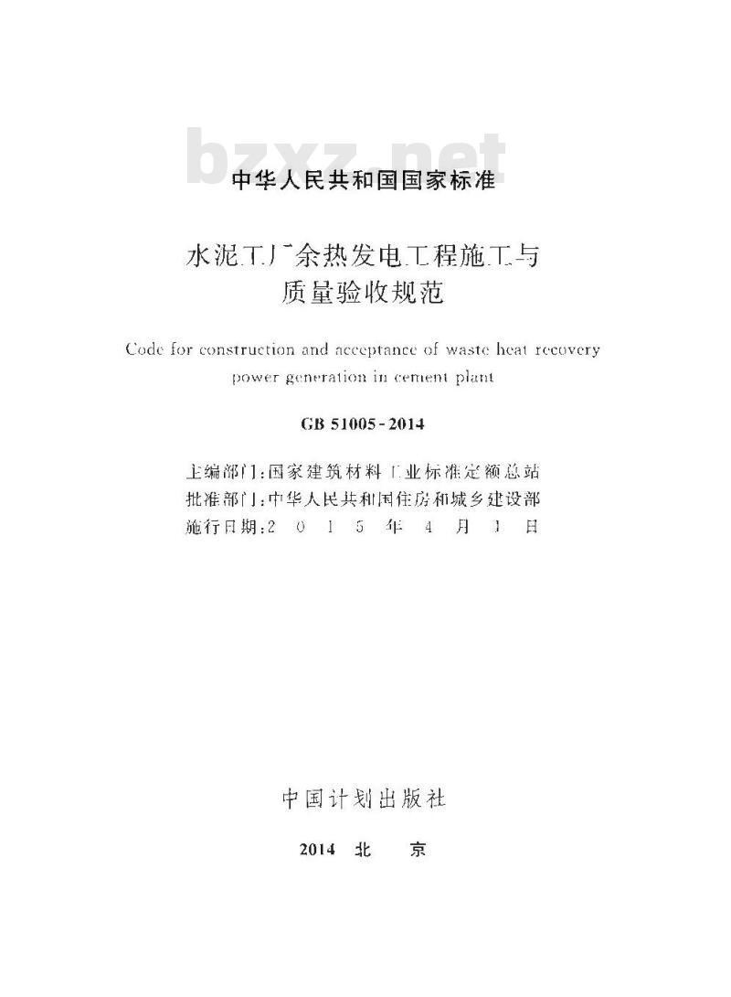 GB 51005-2014 水泥工厂余热发电工程施工与质量验收规范 GB 51005-2014 水泥工厂余热发电工程施工与质量验收规范
