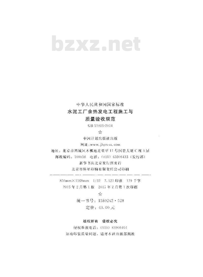 GB 51005-2014 水泥工厂余热发电工程施工与质量验收规范 GB 51005-2014 水泥工厂余热发电工程施工与质量验收规范
