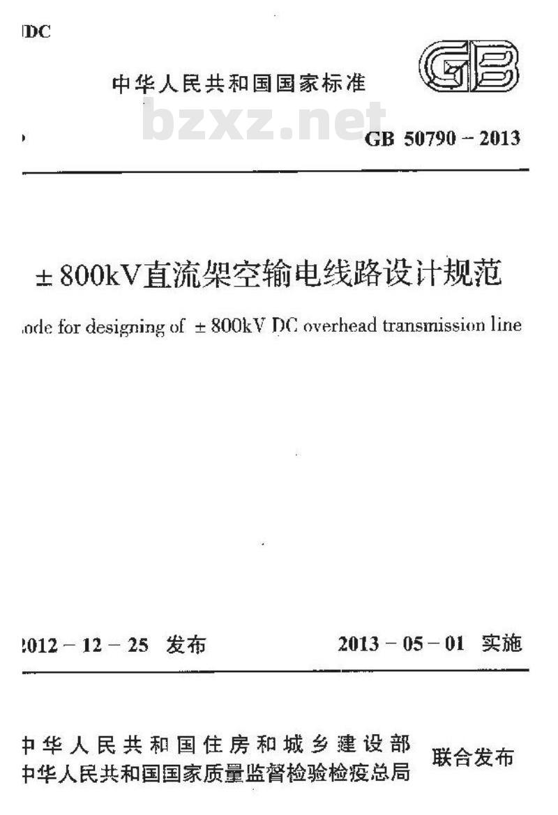 GB 50790-2013 ±800kV直流架空输电线路设计规范 GB 50790-2013 ±800kV直流架空输电线路设计规范