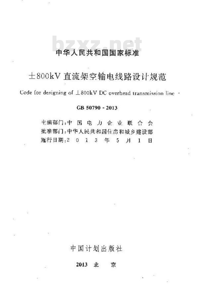 GB 50790-2013 ±800kV直流架空输电线路设计规范 GB 50790-2013 ±800kV直流架空输电线路设计规范