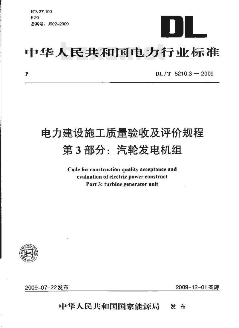 DL/T 5210.3-2009 电力建设施工质量验收及评价规程 第3部分:汽轮发电机组 DL/T 5210.3-2009 电力建设施工质量验收及评价规程 第3部分:汽轮发电机组