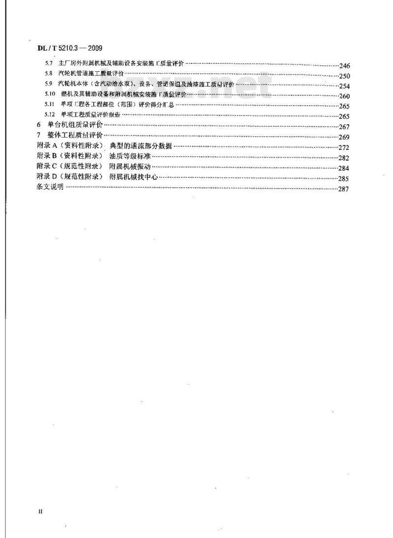 DL/T 5210.3-2009 电力建设施工质量验收及评价规程 第3部分:汽轮发电机组 DL/T 5210.3-2009 电力建设施工质量验收及评价规程 第3部分:汽轮发电机组