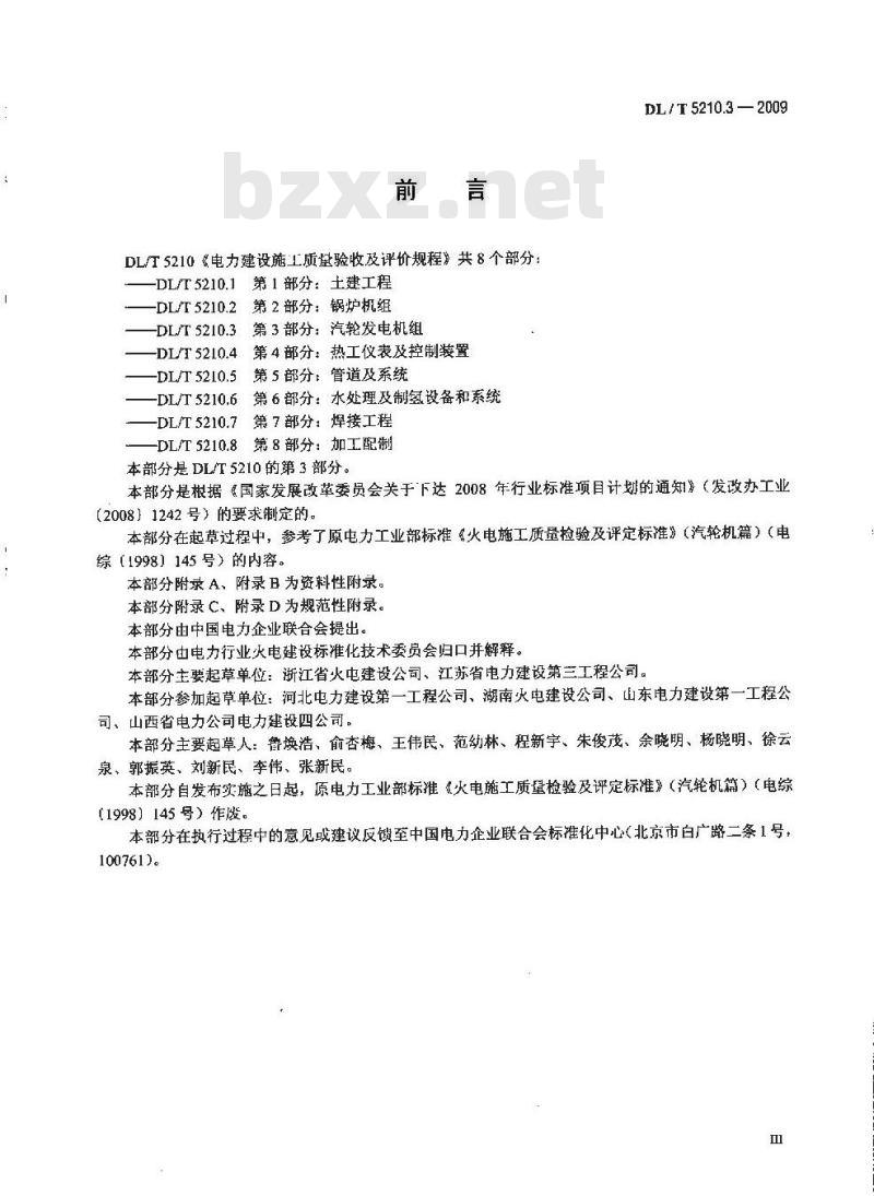 DL/T 5210.3-2009 电力建设施工质量验收及评价规程 第3部分:汽轮发电机组 DL/T 5210.3-2009 电力建设施工质量验收及评价规程 第3部分:汽轮发电机组