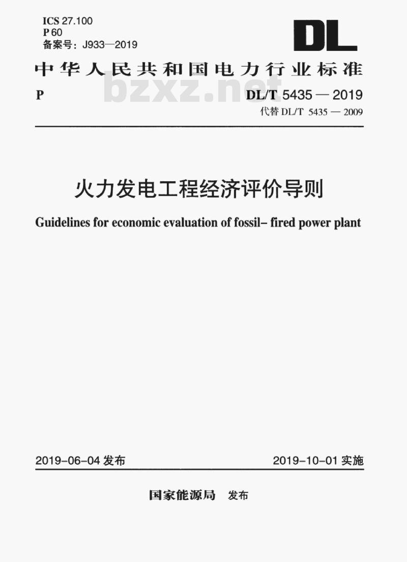DL/T 5435-2019 火力发电工程经济评价导则 DL/T 5435-2019 火力发电工程经济评价导则
