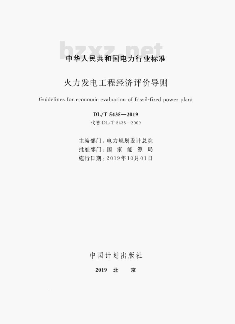 DL/T 5435-2019 火力发电工程经济评价导则 DL/T 5435-2019 火力发电工程经济评价导则