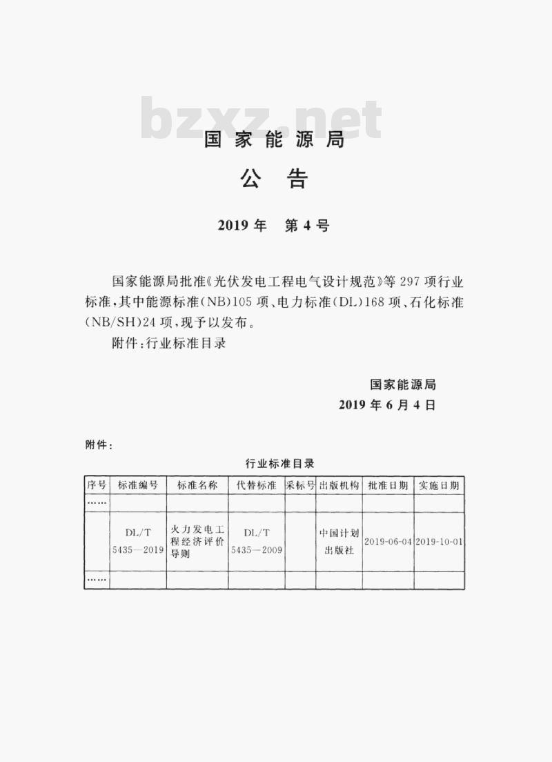 DL/T 5435-2019 火力发电工程经济评价导则 DL/T 5435-2019 火力发电工程经济评价导则