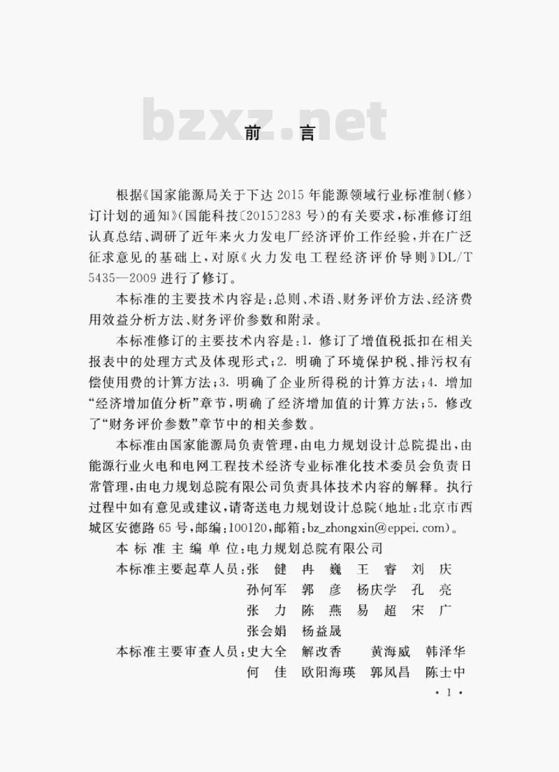 DL/T 5435-2019 火力发电工程经济评价导则 DL/T 5435-2019 火力发电工程经济评价导则