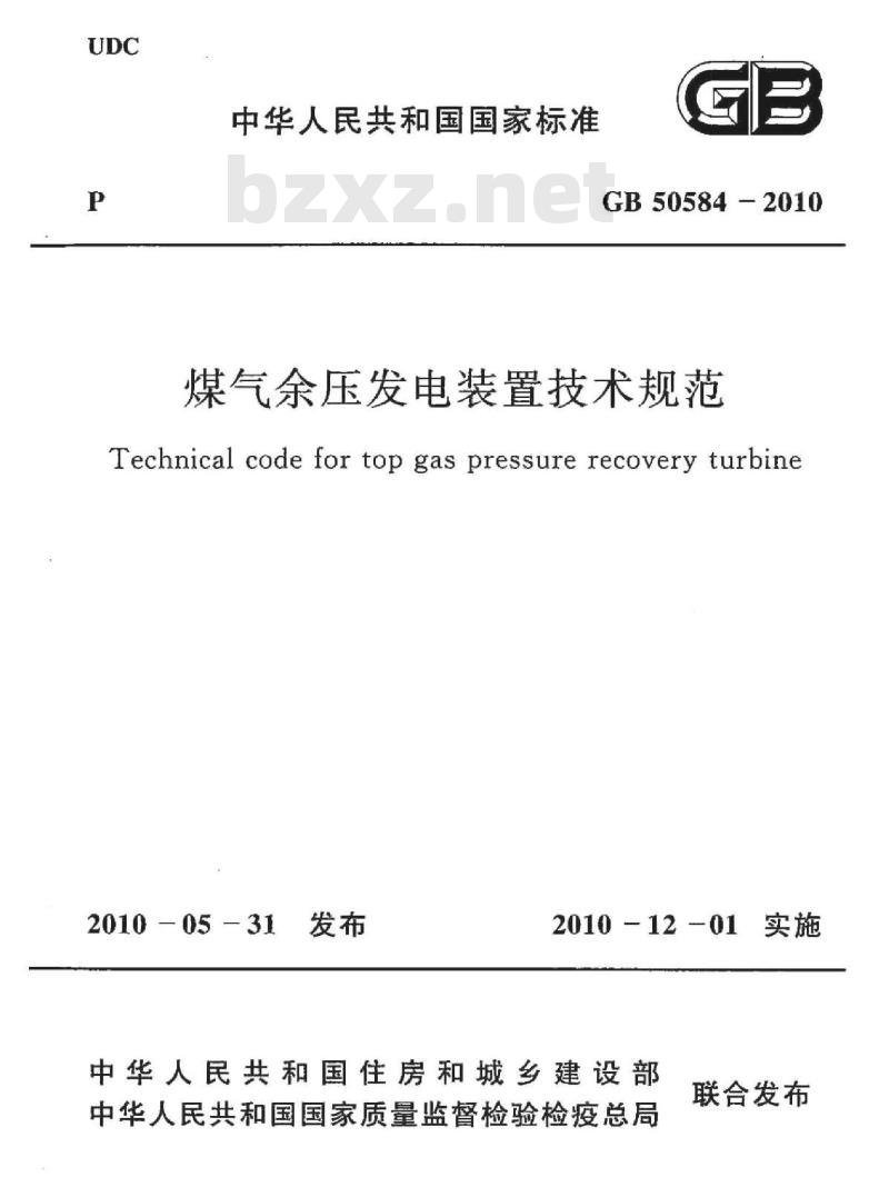 GB 50584-2010 煤气余压发电装置技术规范 GB 50584-2010 煤气余压发电装置技术规范