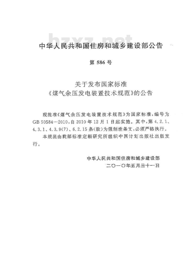 GB 50584-2010 煤气余压发电装置技术规范 GB 50584-2010 煤气余压发电装置技术规范