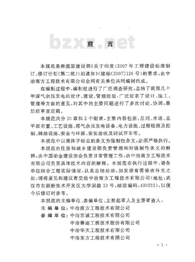 GB 50584-2010 煤气余压发电装置技术规范 GB 50584-2010 煤气余压发电装置技术规范