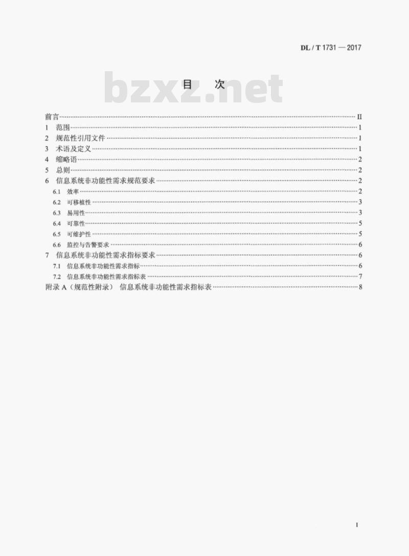 DL/T 1731-2017 电力信息系统非功能性需求规范 DL/T 1731-2017 电力信息系统非功能性需求规范