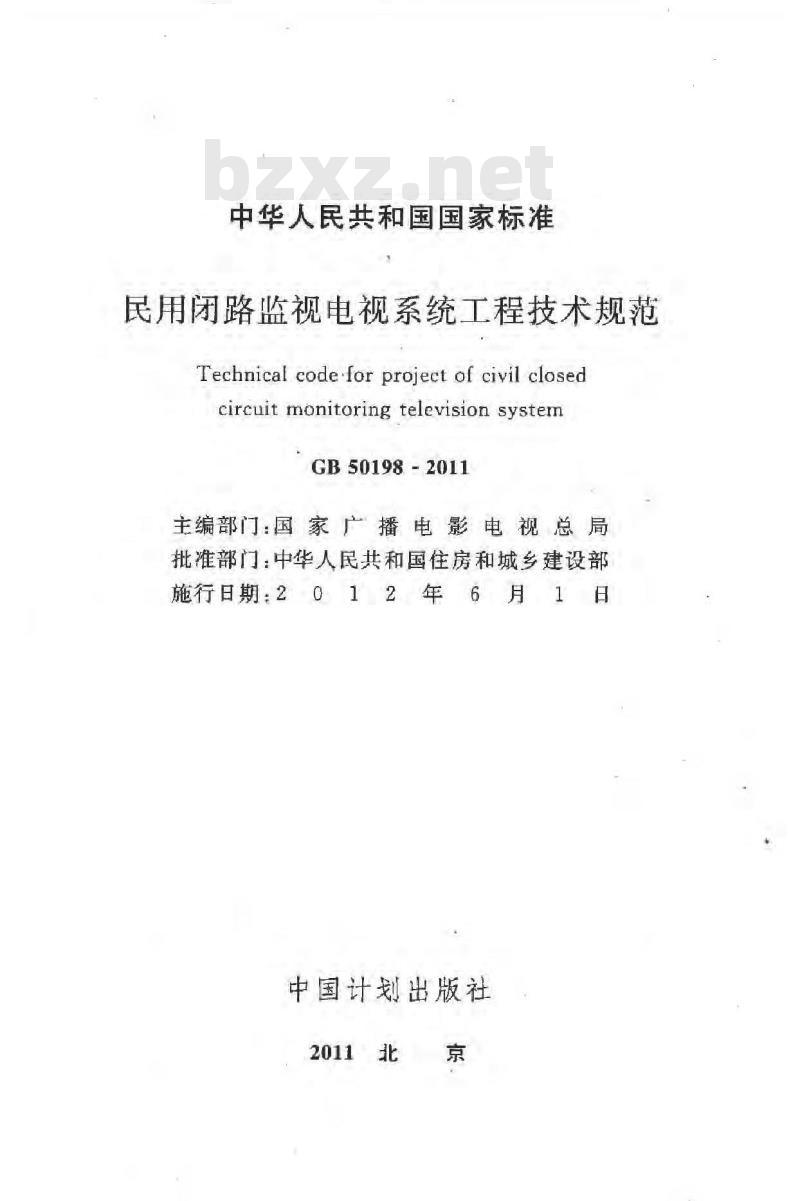 GB 50198-2011 民用闭路监视电视系统工程技术规范 GB 50198-2011 民用闭路监视电视系统工程技术规范