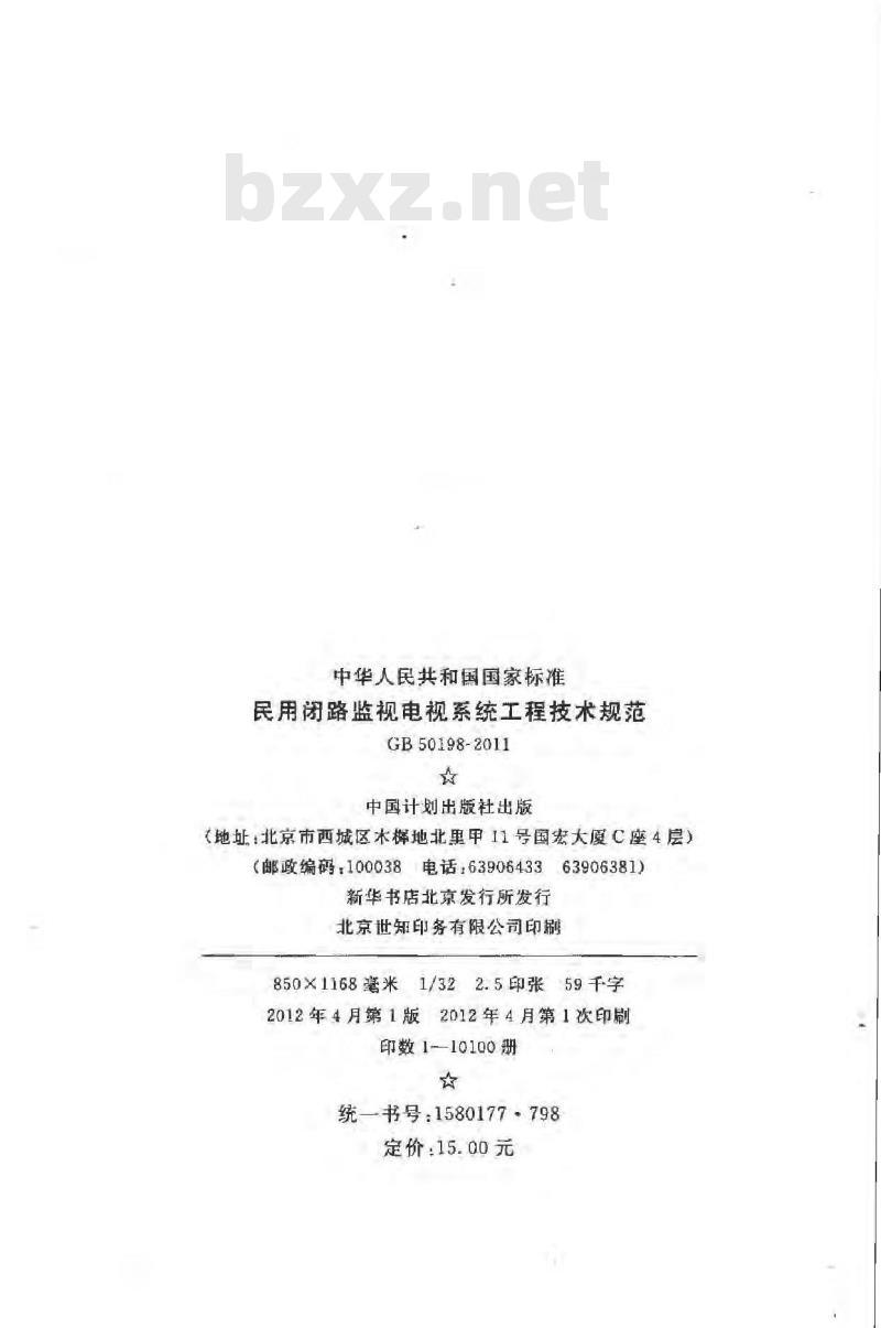 GB 50198-2011 民用闭路监视电视系统工程技术规范 GB 50198-2011 民用闭路监视电视系统工程技术规范