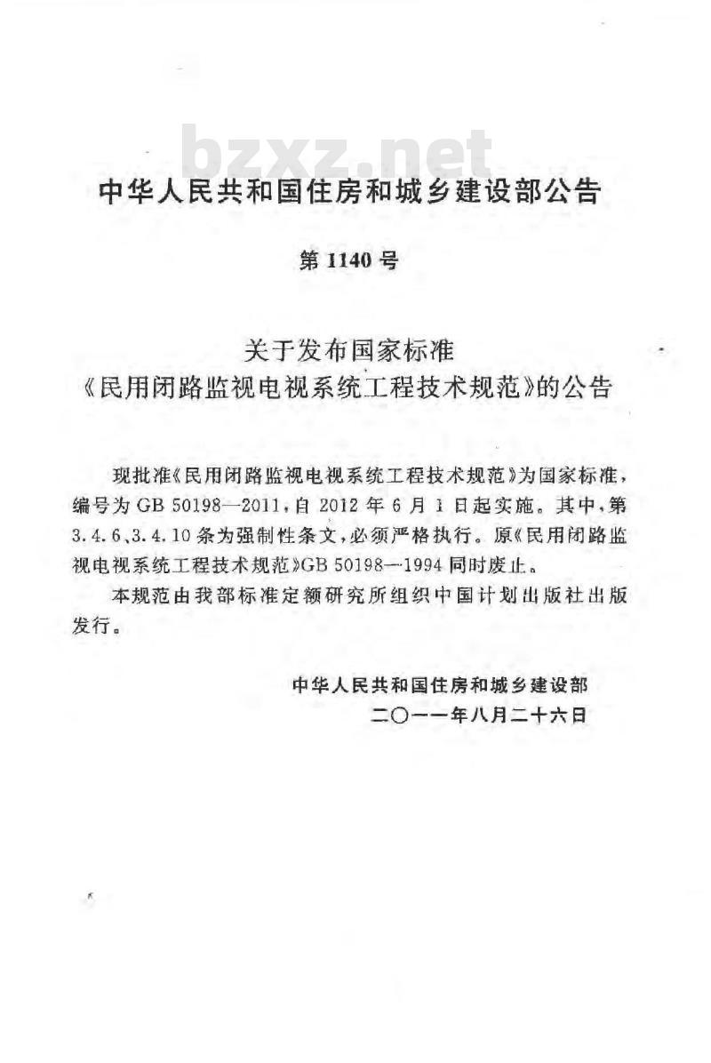 GB 50198-2011 民用闭路监视电视系统工程技术规范 GB 50198-2011 民用闭路监视电视系统工程技术规范