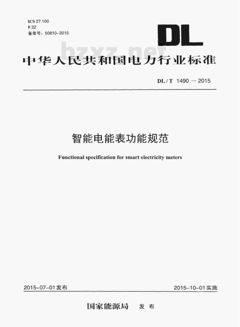 DL/T 1490-2015 智能电能表功能规范