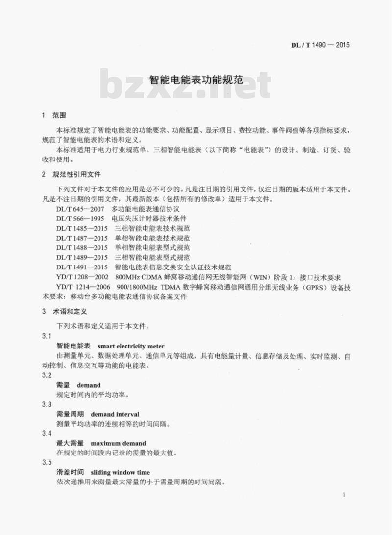 DL/T 1490-2015 智能电能表功能规范