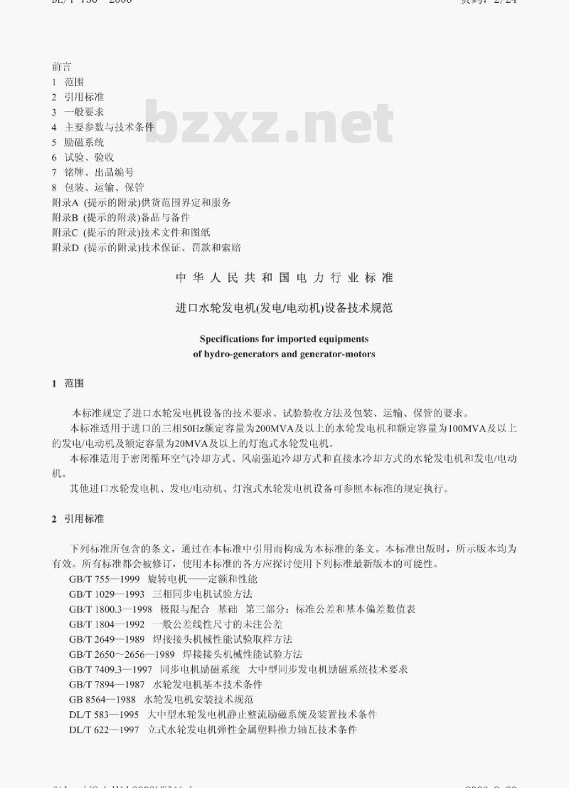 DL/T 730-2000 进口水轮发电机(发电/电动机)设备技术规范 DL/T 730-2000 进口水轮发电机(发电/电动机)设备技术规范