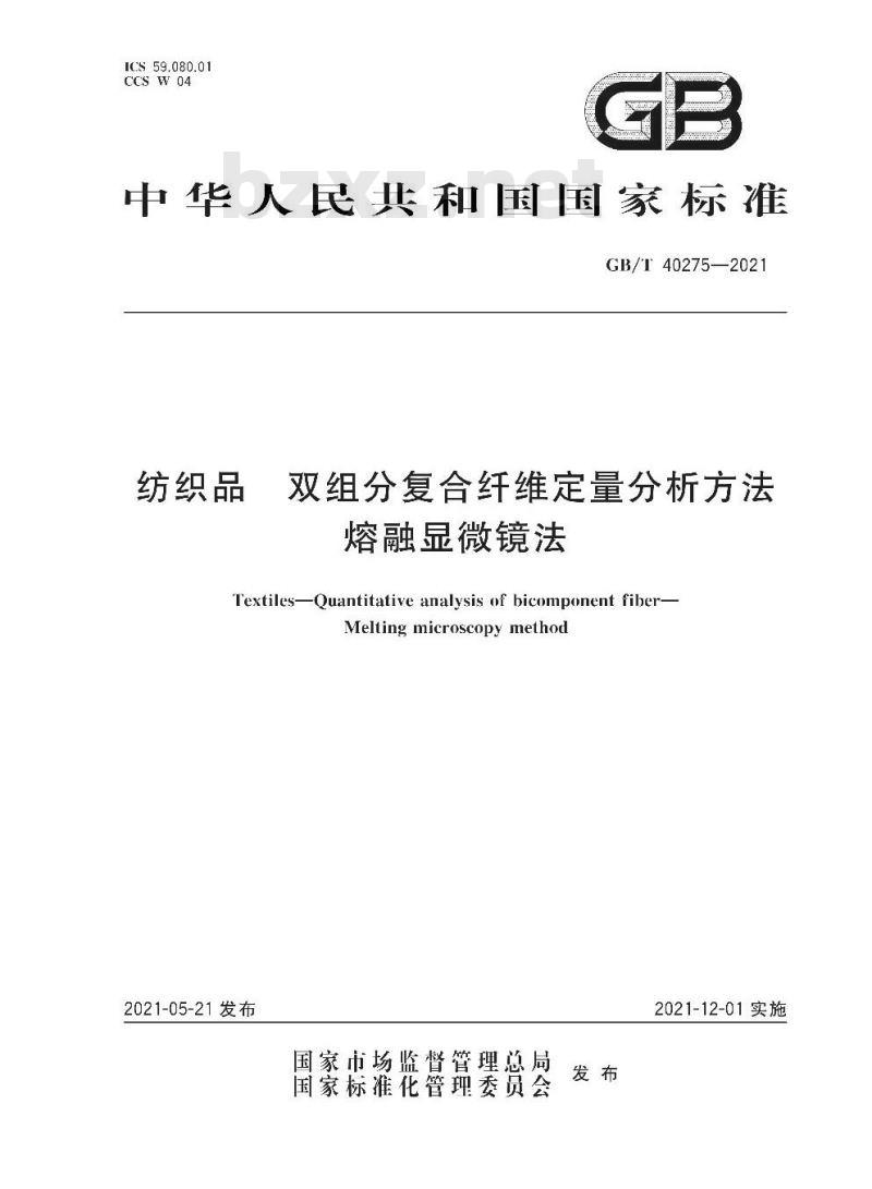 GB/T 40275-2021 纺织品双组分复合纤维定量分析方法 熔融显微镜法 GB/T 40275-2021 纺织品双组分复合纤维定量分析方法 熔融显微镜法