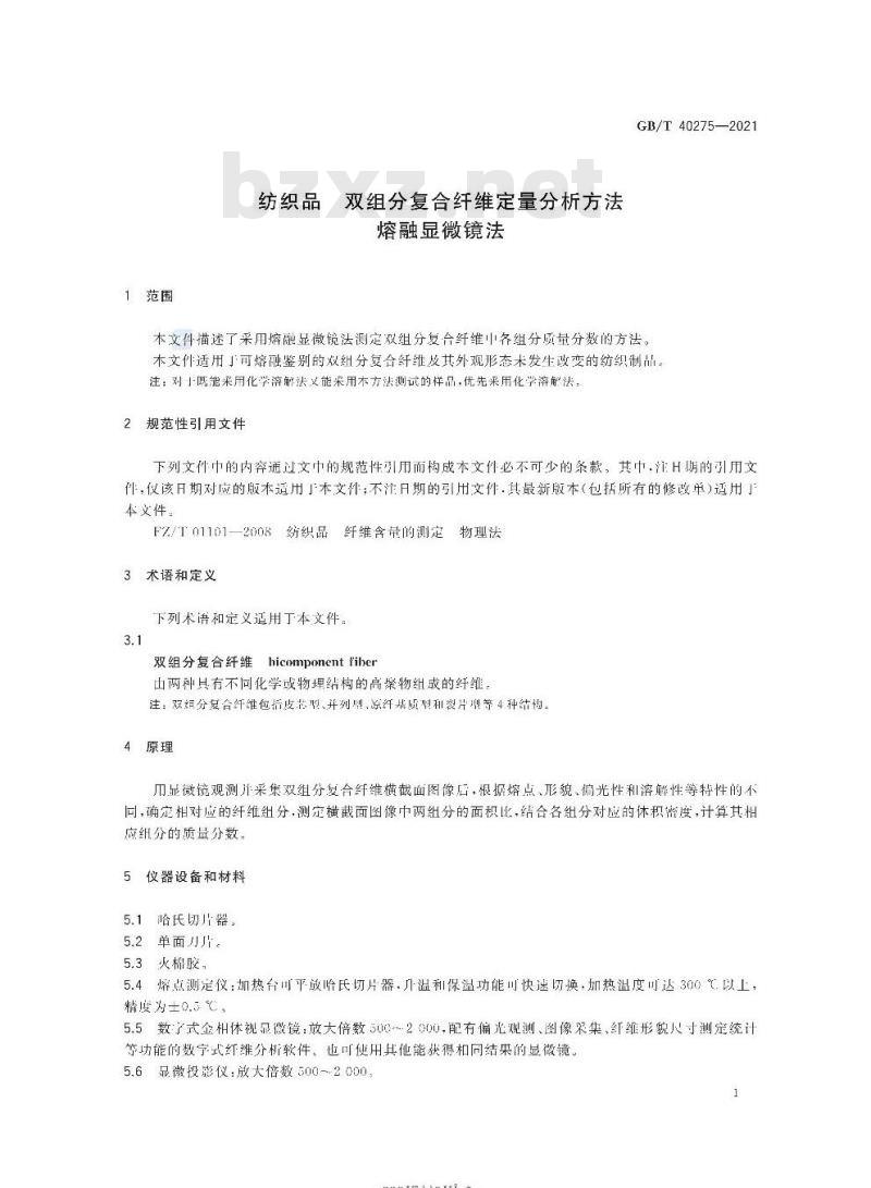 GB/T 40275-2021 纺织品双组分复合纤维定量分析方法 熔融显微镜法 GB/T 40275-2021 纺织品双组分复合纤维定量分析方法 熔融显微镜法