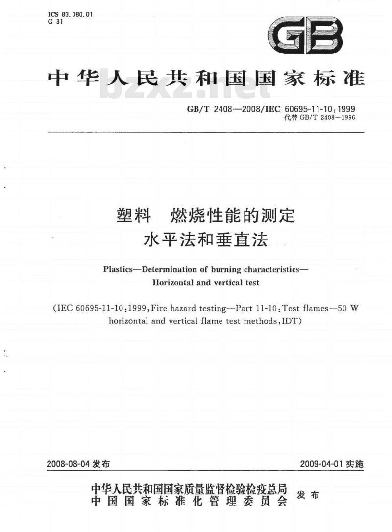 GB/T 2408-2008 塑料 燃烧性能的测定 水平法和垂直法 GB/T 2408-2008 塑料 燃烧性能的测定 水平法和垂直法