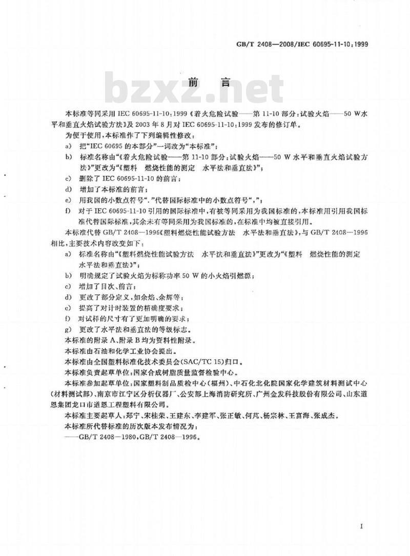 GB/T 2408-2008 塑料 燃烧性能的测定 水平法和垂直法 GB/T 2408-2008 塑料 燃烧性能的测定 水平法和垂直法