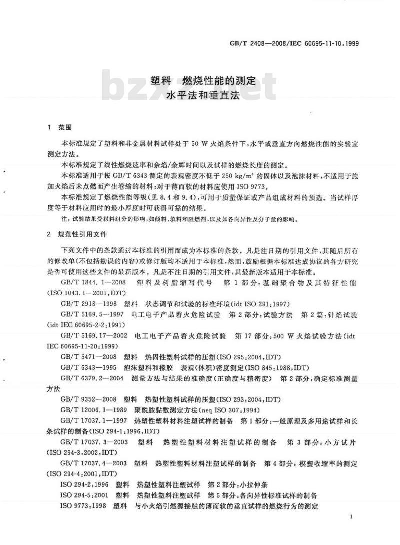 GB/T 2408-2008 塑料 燃烧性能的测定 水平法和垂直法 GB/T 2408-2008 塑料 燃烧性能的测定 水平法和垂直法