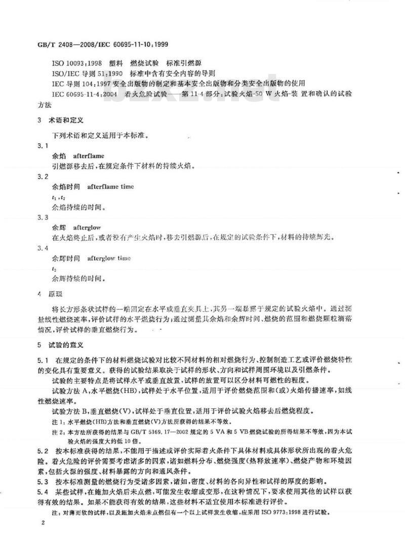 GB/T 2408-2008 塑料 燃烧性能的测定 水平法和垂直法 GB/T 2408-2008 塑料 燃烧性能的测定 水平法和垂直法