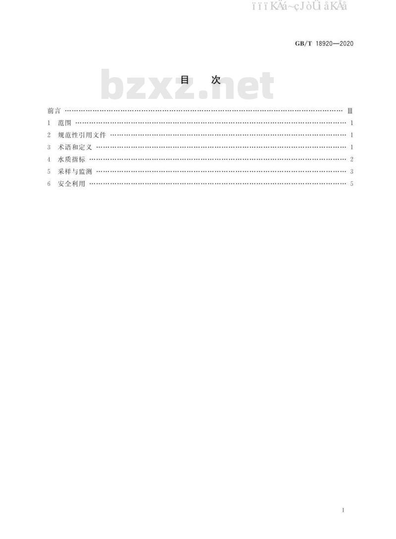 GB/T 18920-2020 城市污水再生利用 城市杂用水水质 GB/T 18920-2020 城市污水再生利用 城市杂用水水质