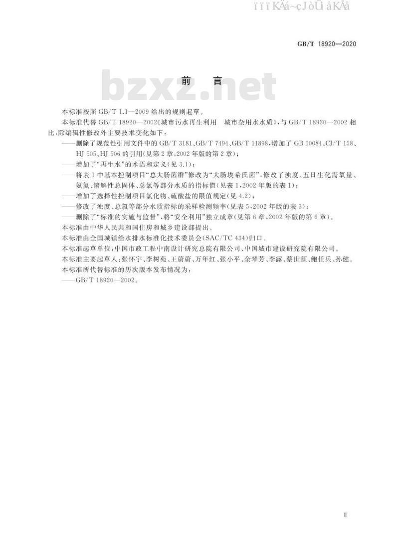 GB/T 18920-2020 城市污水再生利用 城市杂用水水质 GB/T 18920-2020 城市污水再生利用 城市杂用水水质