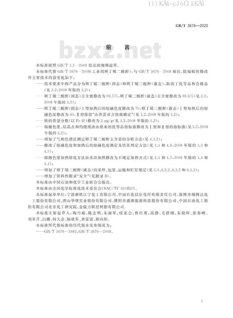 GB/T 3676-2020 工业用顺丁烯二酸酐